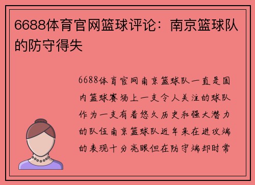 6688体育官网篮球评论：南京篮球队的防守得失