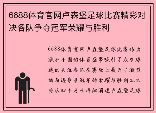 6688体育官网卢森堡足球比赛精彩对决各队争夺冠军荣耀与胜利