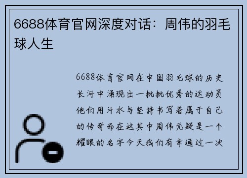 6688体育官网深度对话：周伟的羽毛球人生